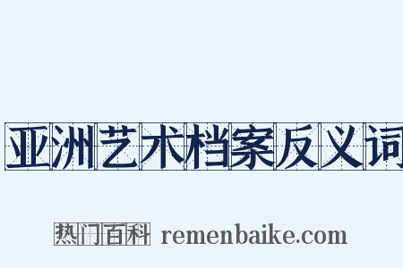 亚洲艺术档案反义词是什么意思的图片